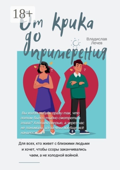 Скачать книгу От крика до примирения. Шпаргалка по эмоциональным взрывам