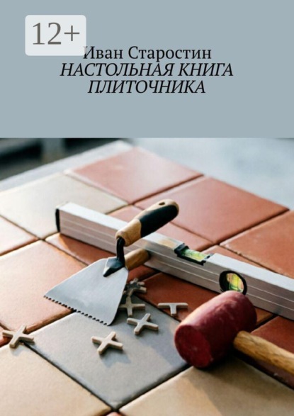 Скачать книгу Настольная книга плиточника