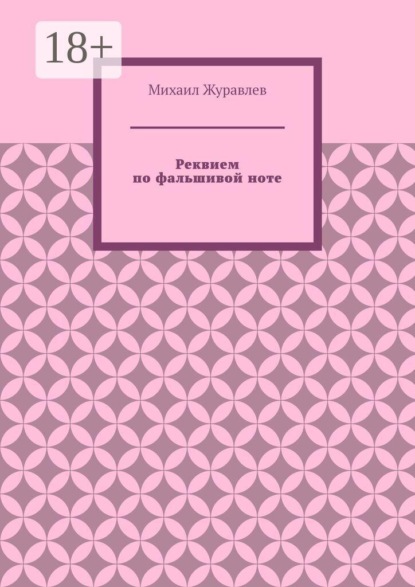 Скачать книгу Реквием по фальшивой ноте