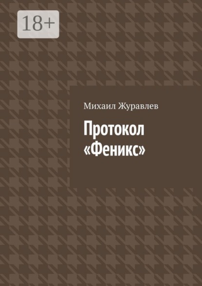 Скачать книгу Протокол Феникс