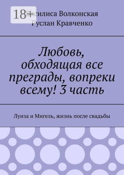 Скачать книгу Любовь, обходящая все преграды, вопреки всему! 3 часть. Луиза и Мигель, жизнь после свадьбы
