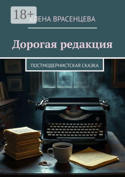 Скачать книгу Дорогая редакция. Постмодернистская сказка