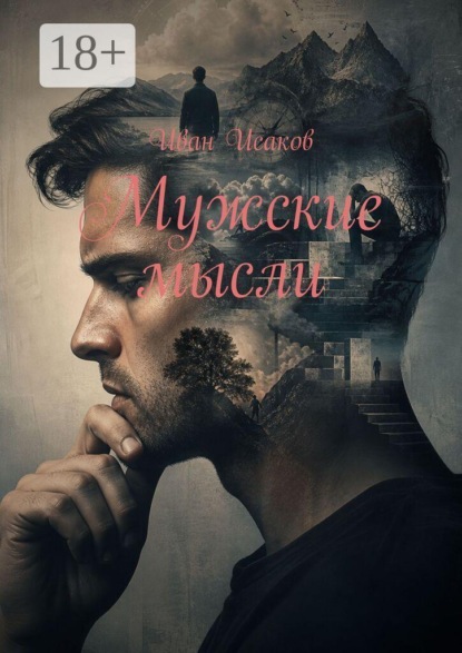 Скачать книгу Мужские мысли