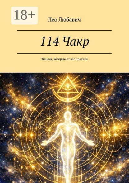 Скачать книгу 114 Чакр. Знания, которые от вас прятали