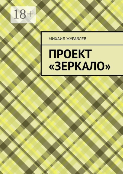 Скачать книгу Проект «Зеркало»