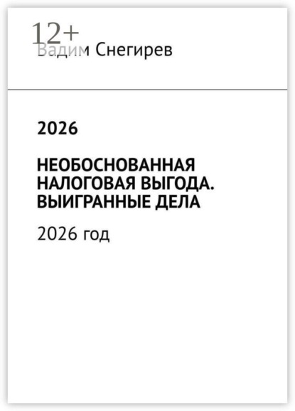 Скачать книгу 2026 необоснованная налоговая выгода. Выигранные дела. 2026 год