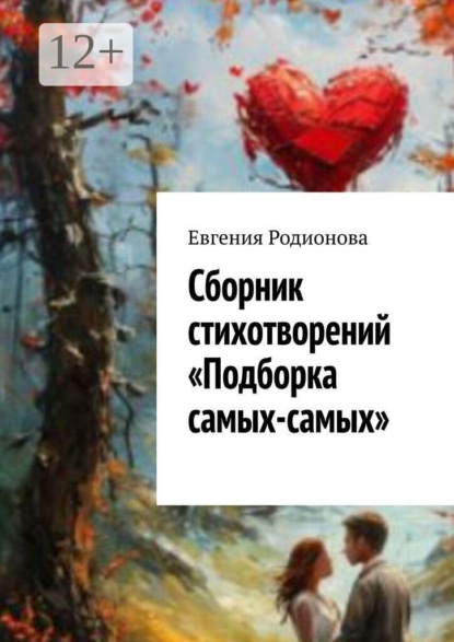 Сборник стихотворений «Подборка самых-самых»
