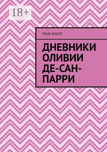 Скачать книгу Дневники Оливии Де-Сан-Парри