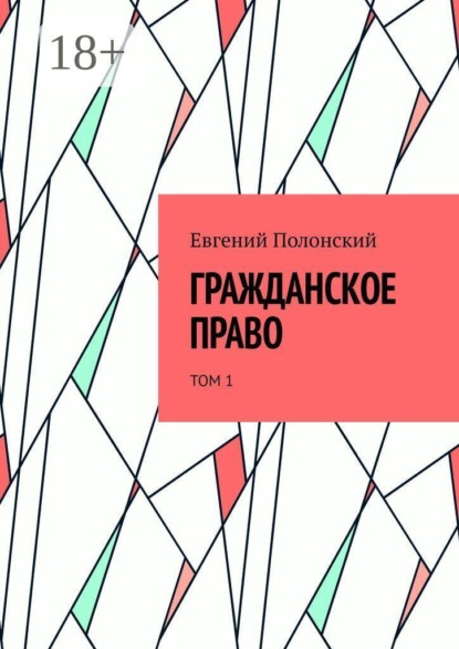 Скачать книгу Гражданское право. Том 1