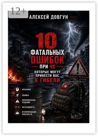Скачать книгу 10 фатальных ошибок при ЧС, которые могут привести вас к гибели. Канал «Выживший 2.0»