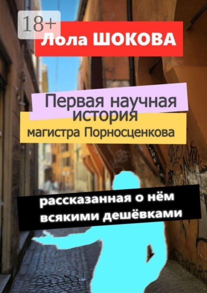Скачать книгу Первая научная история магистра Порносценкова. Рассказанная о нём всякими дешёвками