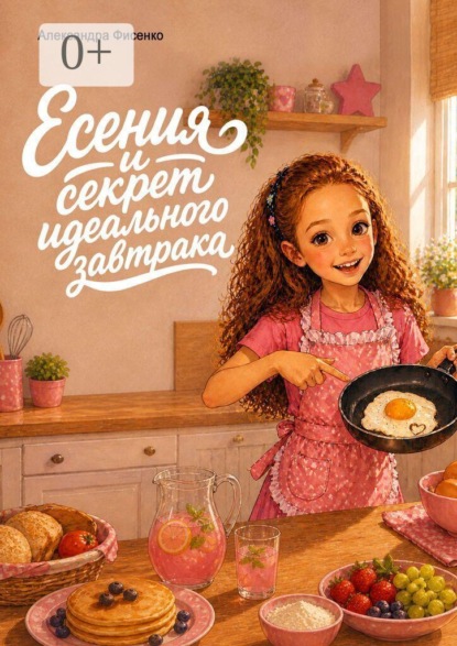 Есения и секрет идеального завтрака