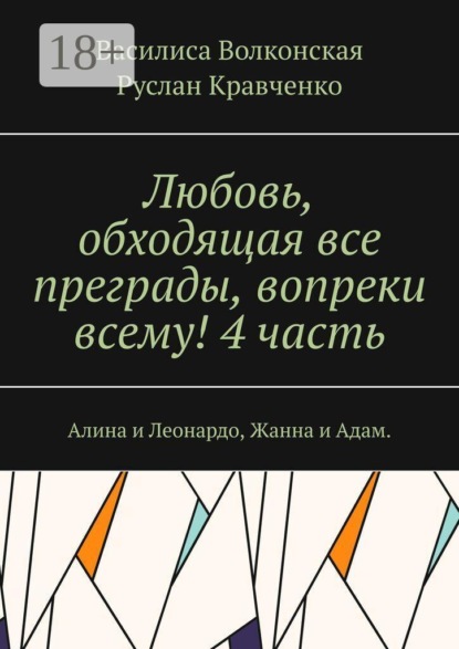 Любовь, обходящая все преграды, вопреки всему! 4 часть. Алина и Леонардо, Жанна и Адам.