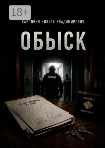 Скачать книгу Обыск