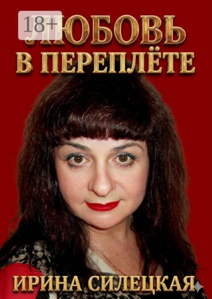 Скачать книгу Любовь в переплёте