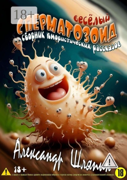 Скачать книгу Весёлый сперматозоид