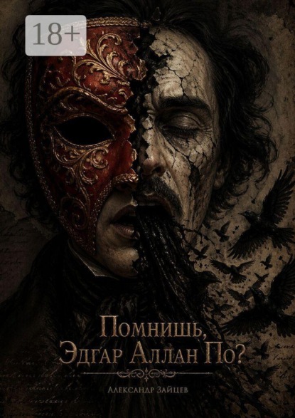 Скачать книгу Помнишь, Эдгар Аллан По? Ты дал мне жизнь. Теперь дай мне смерть
