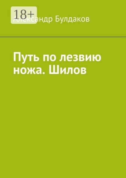 Скачать книгу Путь по лезвию ножа. Шилов