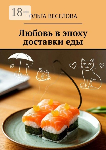 Скачать книгу Любовь в эпоху доставки еды