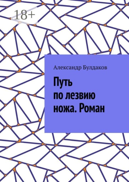 Скачать книгу Путь по лезвию ножа. Роман