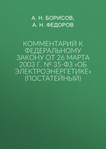 Скачать книгу Комментарий к Федеральному закону от 26 марта 2003 г. № 35-ФЗ «Об электроэнергетике» (постатейный)