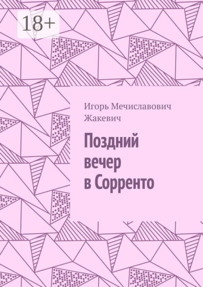 Скачать книгу Поздний вечер в Сорренто
