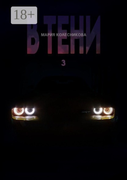 В тени 3