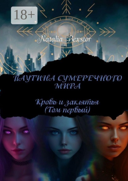 Скачать книгу Паутина сумеречного мира. Том первый: Кровь и заклятья