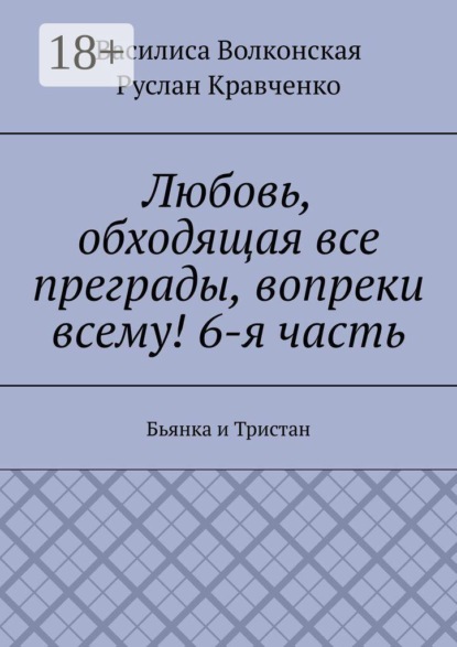 Скачать книгу Любовь, обходящая все преграды, вопреки всему! 6-я часть. Бьянка и Тристан