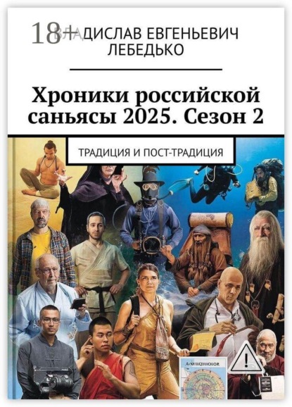 Скачать книгу Хроники российской саньясы 2025. Сезон 2. Традиция и Пост-традиция