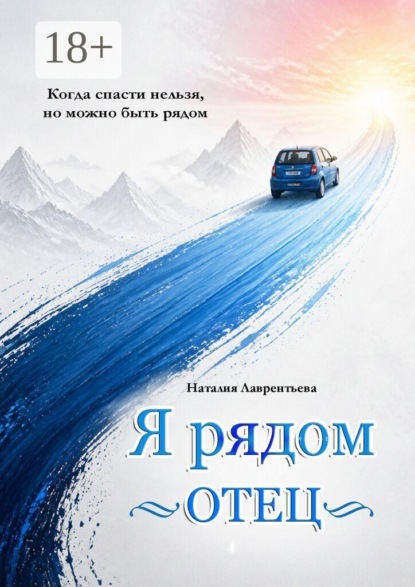 Скачать книгу Я рядом. Отец. Когда спасти нельзя, но можно быть рядом