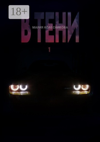 Скачать книгу В Тени — 1
