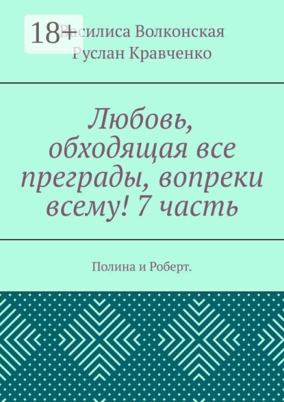Любовь, обходящая все преграды, вопреки всему! 7 часть. Полина и Роберт