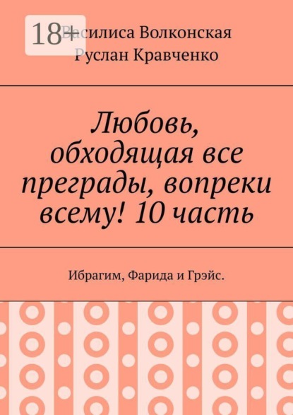 Скачать книгу Любовь, обходящая все преграды, вопреки всему! 10 часть. Ибрагим, Фарида и Грэйс