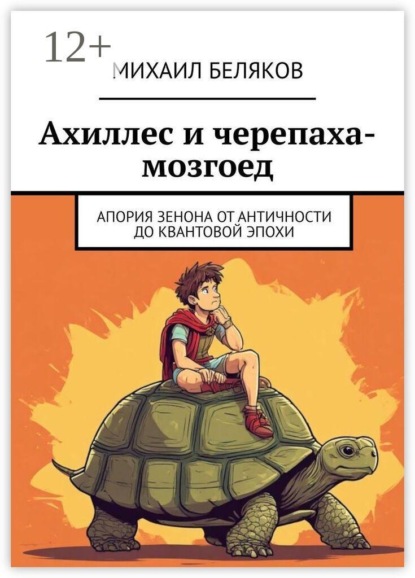 Скачать книгу Ахиллес и черепаха-мозгоед. Апория Зенона от античности до квантовой эпохи
