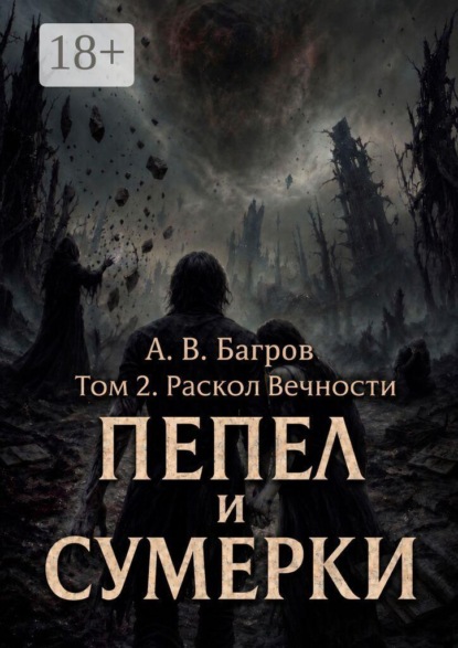 Скачать книгу Пепел и сумерки. Том 2. Раскол вечности