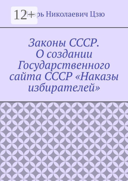Скачать книгу Законы СССР. О создании Государственного сайта СССР «Наказы избирателей»