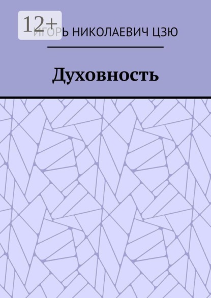 Скачать книгу Духовность