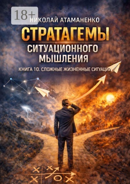 Скачать книгу Стратагемы ситуационного мышления. Книга 10. Сложные жизненные ситуации. 36 инструментов для выбора, когда нет правильного ответа