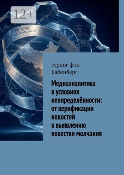 Скачать книгу Медиааналитика в условиях неопределённости: от верификации новостей к выявлению повестки молчания