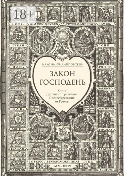 Закон Господень, или Книга Духовного Трезвения. Предостережения от Грехов