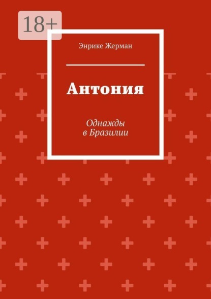 Скачать книгу Антония. Однажды в Бразилии