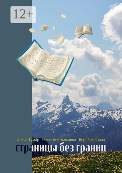 Скачать книгу Страницы без границ. Расстояния — это лишь непрочитанные страницы