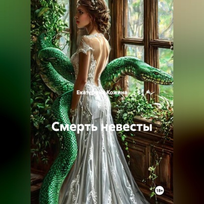 Скачать книгу Смерть невесты