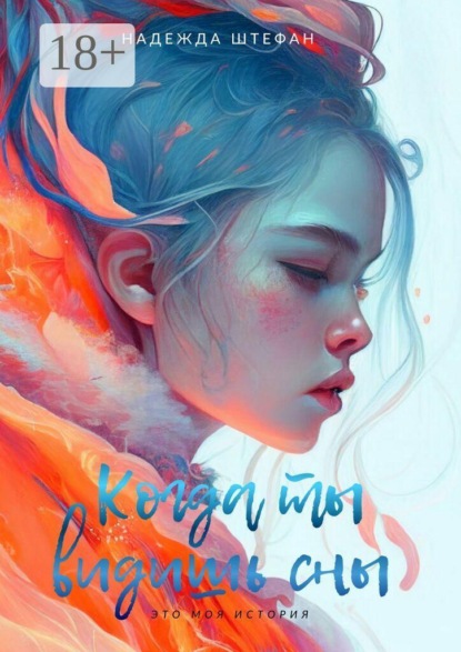Скачать книгу Когда ты видишь сны