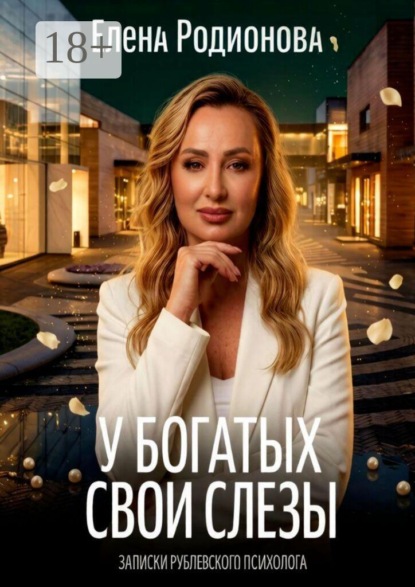 У богатых свои слезы. Записки рублевского психолога