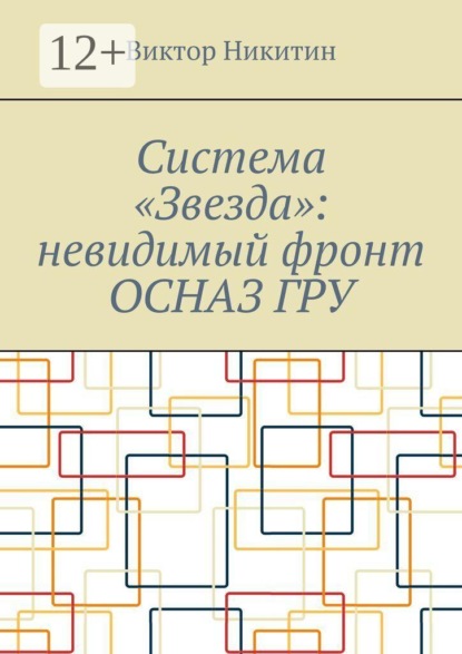 Система «Звезда»: невидимый фронт ОСНАЗ ГРУ