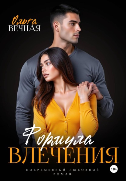 Скачать книгу Формула влечения
