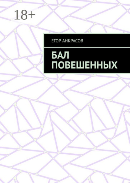 Скачать книгу Бал повешенных