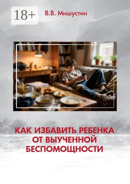 Скачать книгу Как избавить ребенка от выученной беспомощности